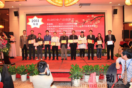 2011年傳動(dòng)行業(yè)產(chǎn)品創(chuàng)新獎(jiǎng)