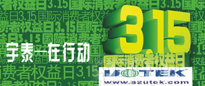 宇泰科技 保護消費者的合法權益，樹立先進的消費觀念和消費方式
