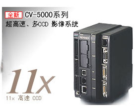 基恩士  CV-5000 超高速,多CCD圖像傳感器
