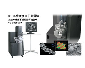 基恩士 VE-9800 3D 高清晰度電子顯微系統特性