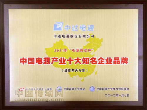 中達(dá)電通榮獲2011年電源行業(yè)“十大知名企業(yè)品牌”稱(chēng)號(hào)