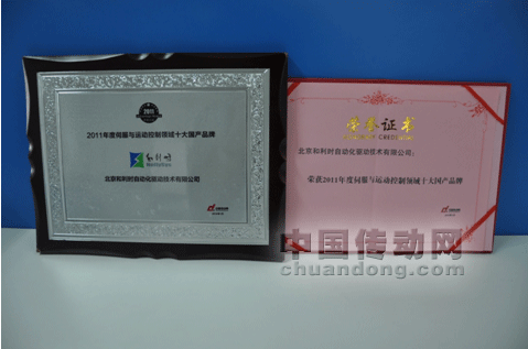 和利時榮獲“2011年度伺服與運動控制領域十大國產品牌”