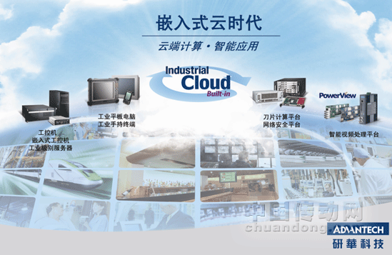 研華科技”嵌入式云時代”論壇華北季起航