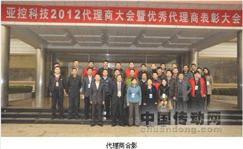 共享品牌魅力 開創歷史新篇--亞控2012代理商大會圓滿落幕