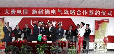 施耐德電氣與大唐電信簽署戰略合作協議