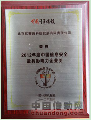 億賽通榮膺2012中國信息安全最具影響力企業大獎