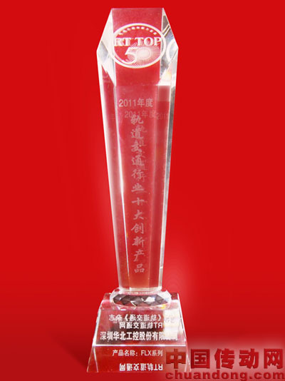 華北工控一舉榮獲2011年軌道交通行業創新大獎