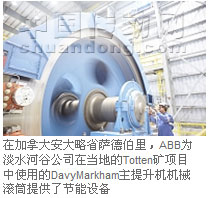 在加拿大安大略省薩德伯里，ABB為淡水河谷公司在當地的Totten礦項目中使用的DavyMarkham主提升機機械滾筒提供了節能設備