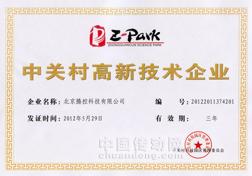 恭賀騰控科技榮獲“中關村高新技術企業”認定.jpg