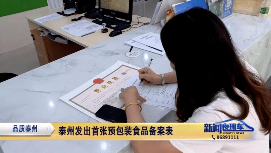 泰州發出首張預包裝食品備案表_銷售_經營_繆女士