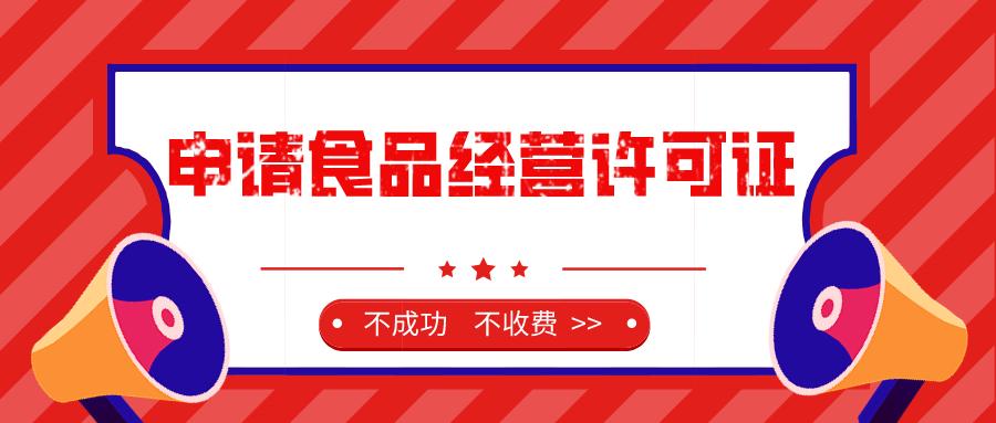辦理預包裝食品銷售,申請食品經營許可證需要的資料:1,營業執照原件2
