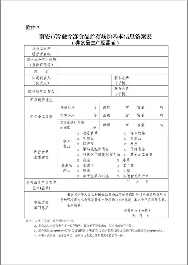 南安從事冷藏冷凍食品貯存的非食品生產經營者,請到市監部門備案