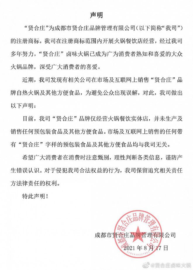 賢和莊火鍋聲明:僅經營實體店,不生產和銷售任何預包裝食品