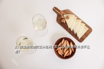 白酒要怎么在網上銷售,怎樣才能在網上購到真白酒呢