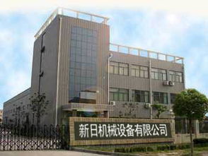 包裝機,灌裝機 武漢新日食品真空包裝機械制造廠 公司介紹