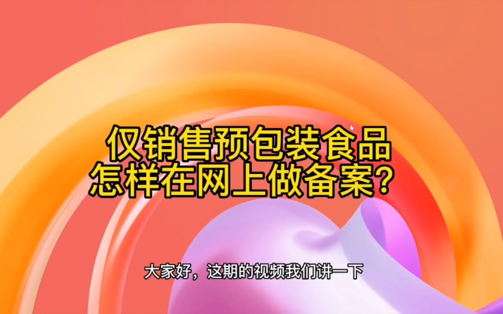 企業經營范圍有銷售預包裝食品,怎樣在網上做備案手續?