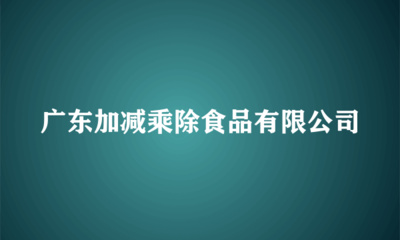 廣東加減乘除食品
