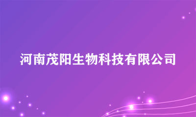 河南茂陽生物科技