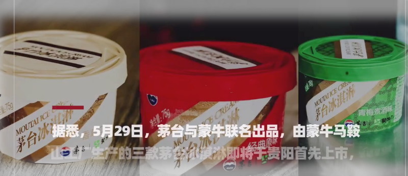 茅臺聯手蒙牛推出三種口味冰淇淋,59元起