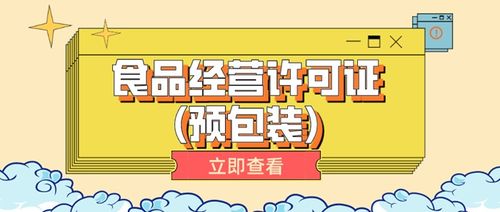 操作全都在這里 一文告訴你如何申請廣州食品經營許可證 預包裝