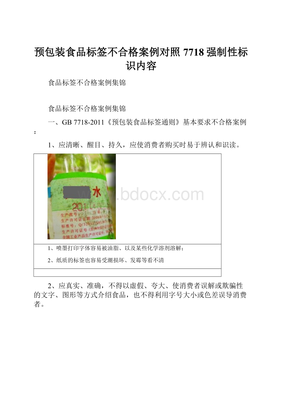 預包裝食品標簽不合格案例對照7718強制性標識內容