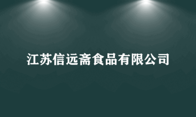 江蘇信遠(yuǎn)齋食品