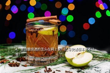 買白酒的怎么做短視頻,做自釀燒酒的怎么在網上賣